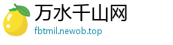万水千山网